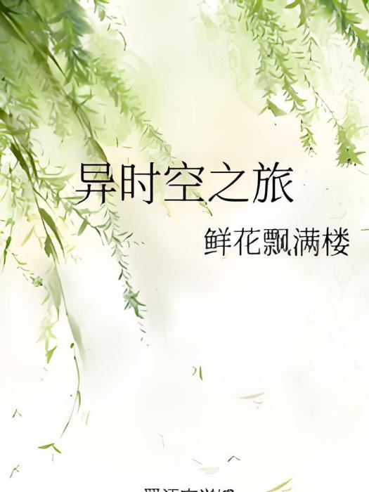 異時空之旅 異時空之旅