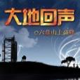 大地回聲(六盤山上高峰創作的網路小說) 大地回聲(六盤山上高峰創作的網路小說)