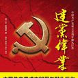 中國共產黨成立90周年獻禮巨作：建黨偉業