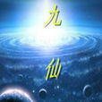 九仙術 九仙術