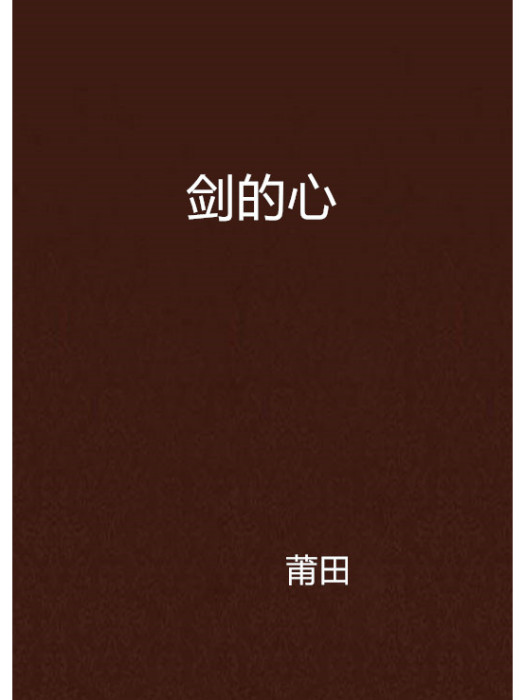 劍的心 劍的心