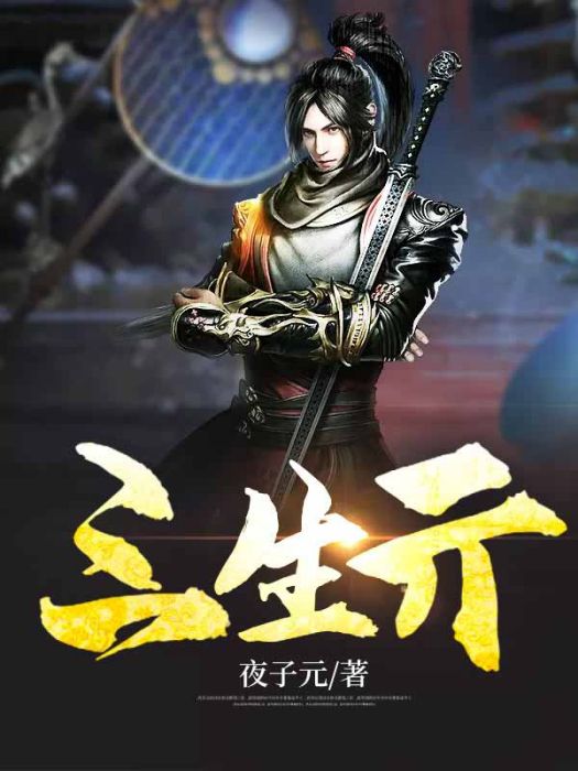 三生亓 三生亓