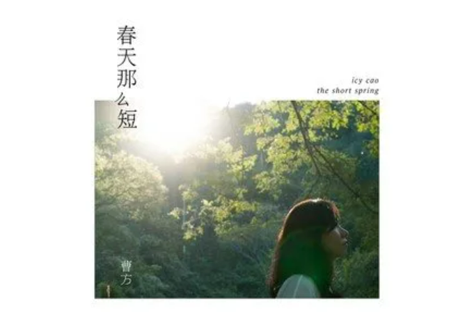 山歌(曹方演唱歌曲) 山歌(曹方演唱歌曲)
