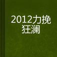 2012力挽狂瀾 2012力挽狂瀾