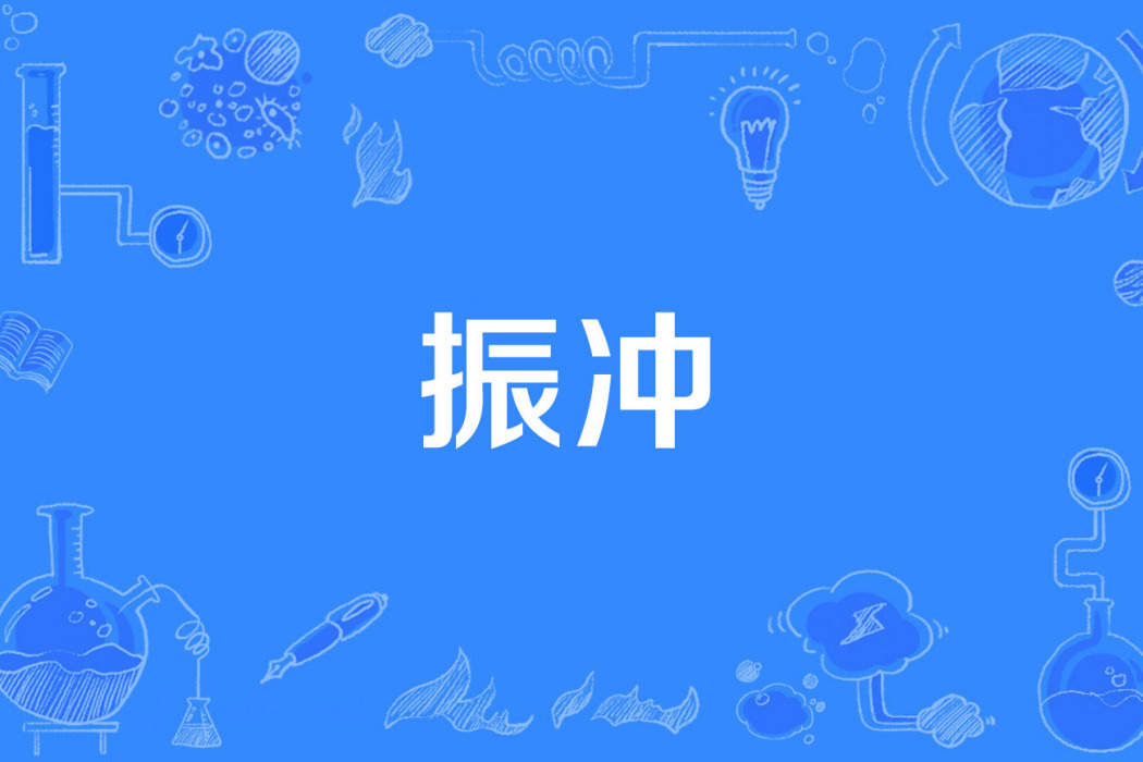 振沖 振沖