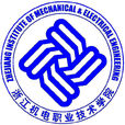 浙江機電職業技術學院