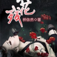 殤花殘 殤花殘