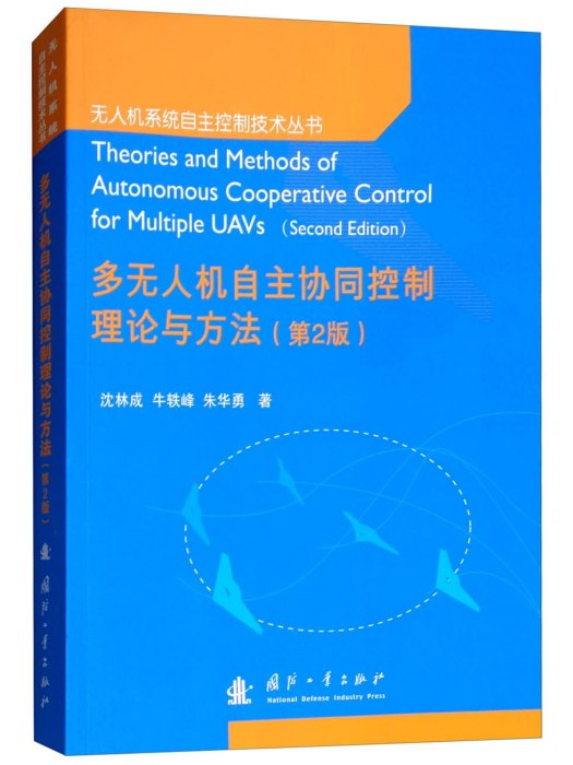 多無人機自主協同控制理論與方法（第2版）
