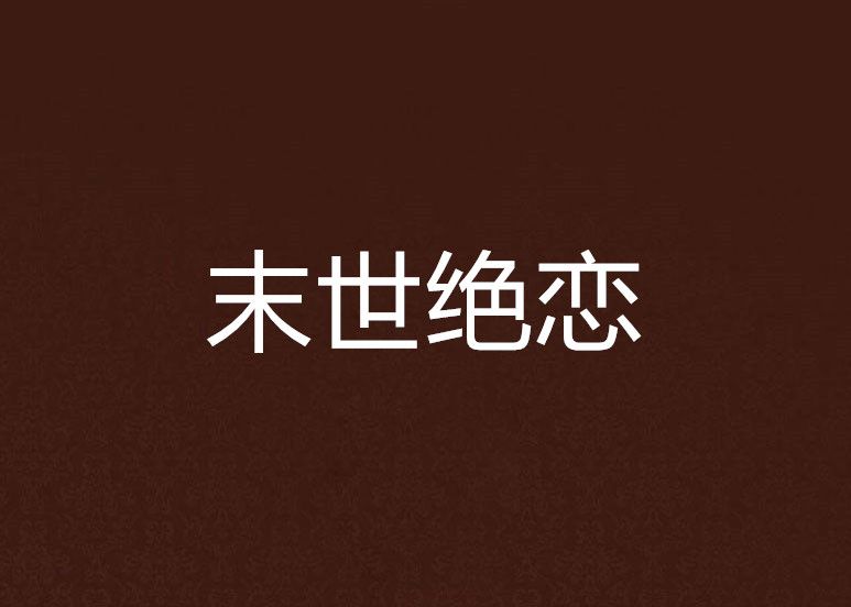 末世絕戀 末世絕戀
