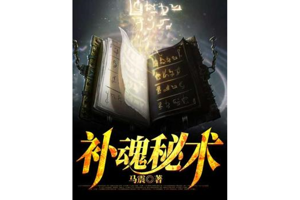補魂秘術 補魂秘術