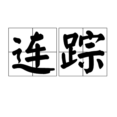 連蹤 連蹤