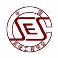 中國系統工程學會