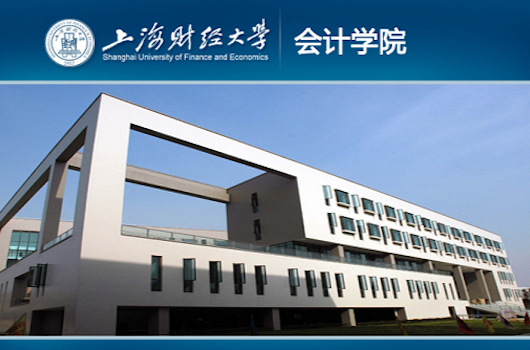 上海財經大學會計學院