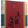真武人間 真武人間