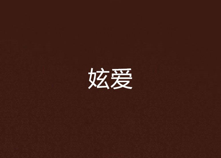 妶愛