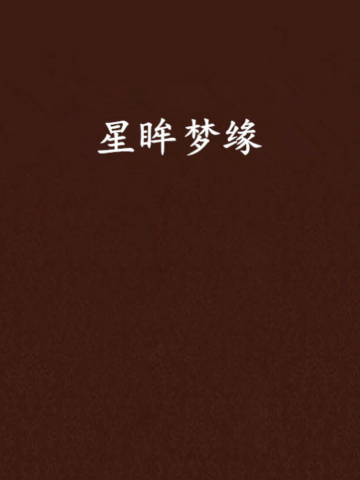 星眸夢緣 星眸夢緣