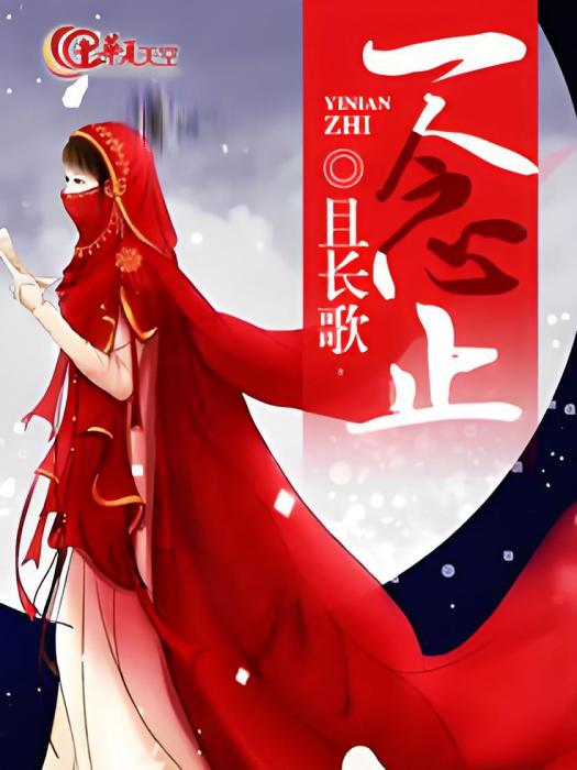 一念止 一念止