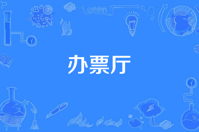 辦票廳 辦票廳