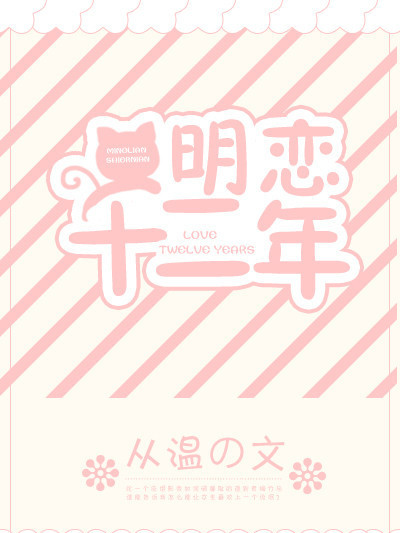 明戀十二年 明戀十二年