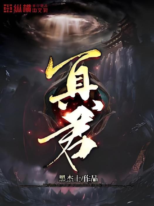 冥君(黑傑士創作的網路小說作品) 冥君(黑傑士創作的網路小說作品)