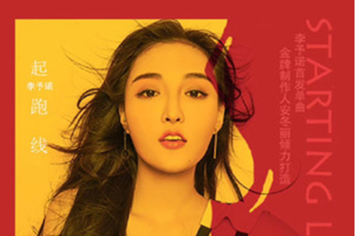 起跑線(李予諾演唱的歌曲) 起跑線(李予諾演唱的歌曲)