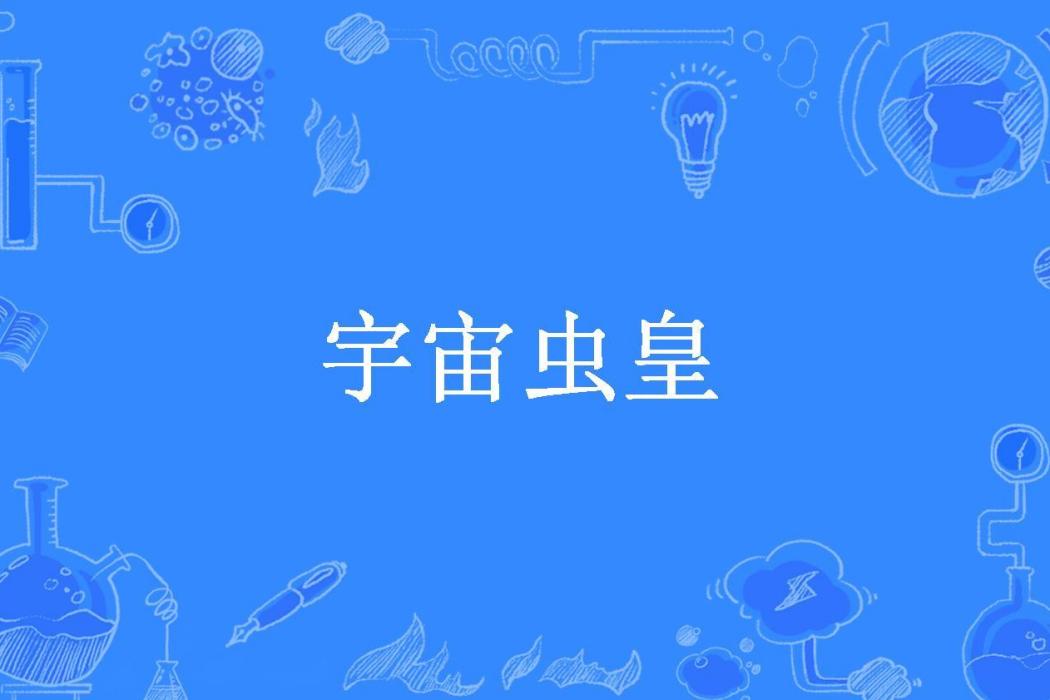宇宙蟲皇(幻境城主所著小說) 宇宙蟲皇(幻境城主所著小說)