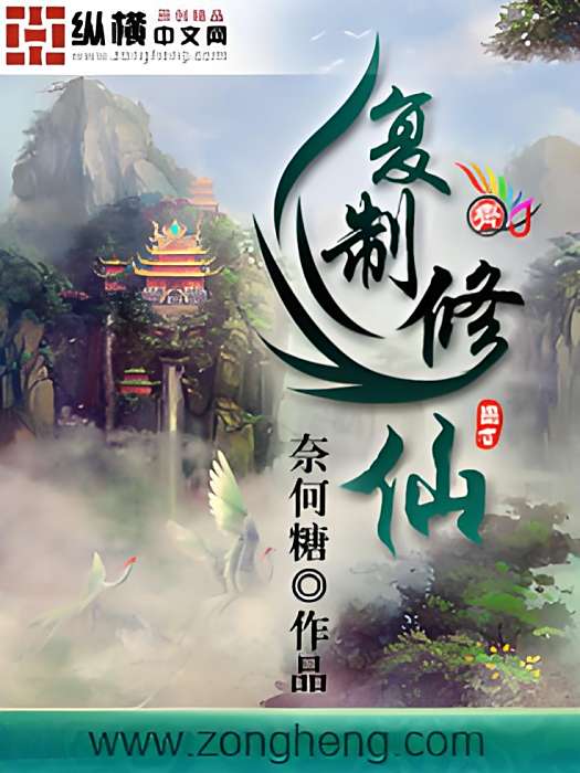 複製修仙