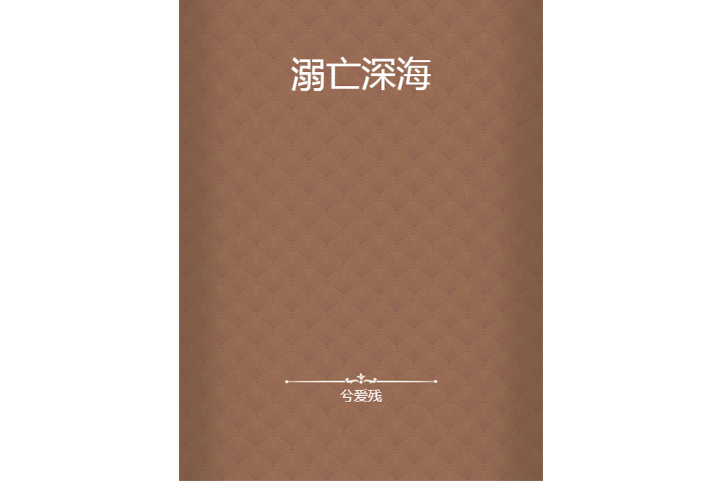 溺亡深海 溺亡深海