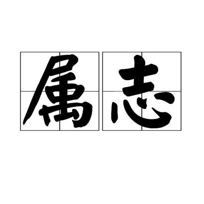 屬志 屬志