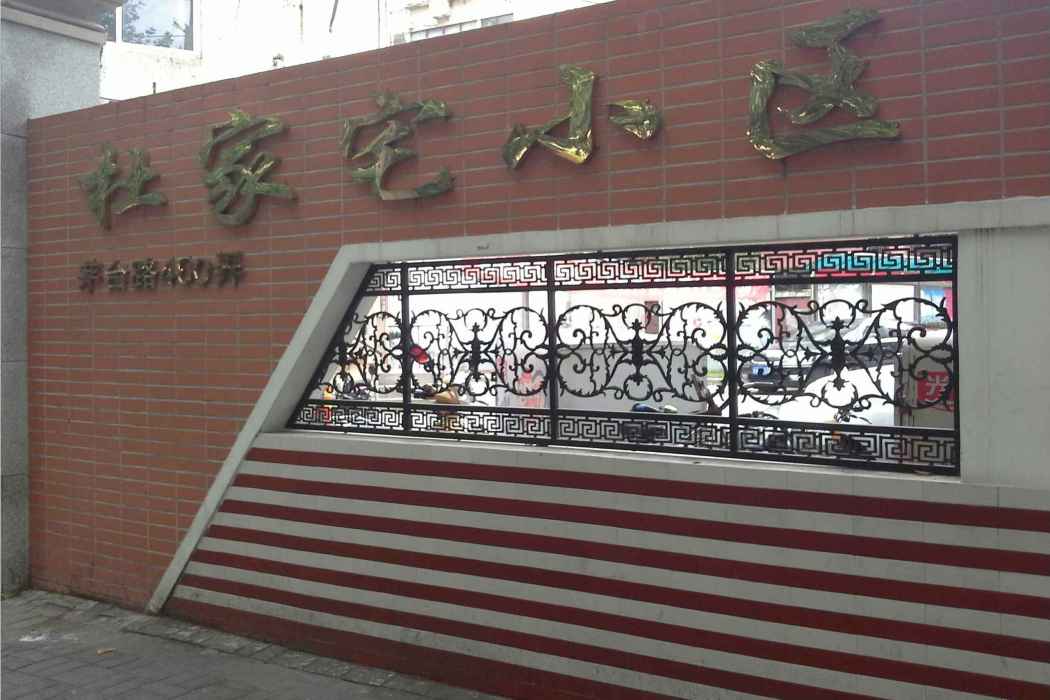 杜家宅小區