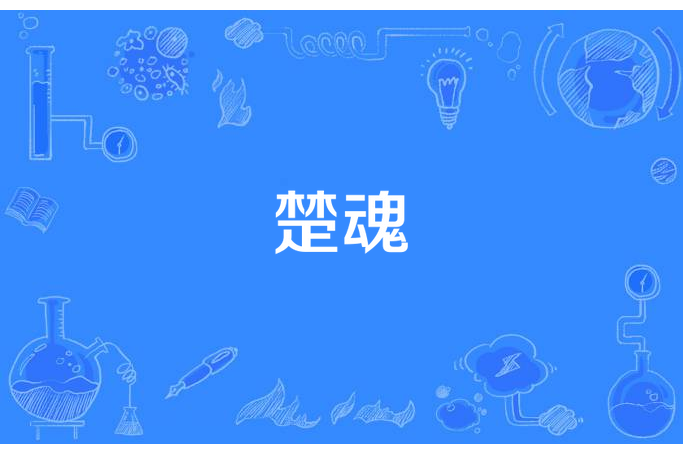楚魂(盲流所著小說) 楚魂(盲流所著小說)