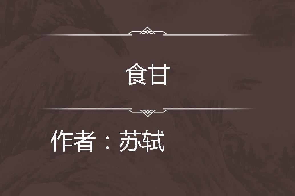 食甘 食甘