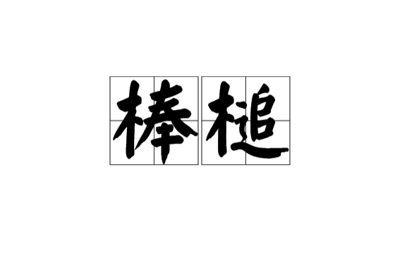 棒槌(漢語辭彙)