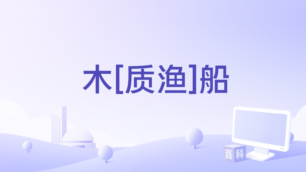 木[質漁]船