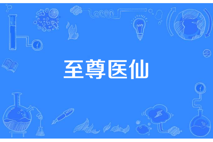 至尊醫仙(差點是紳士所著小說) 至尊醫仙(差點是紳士所著小說)