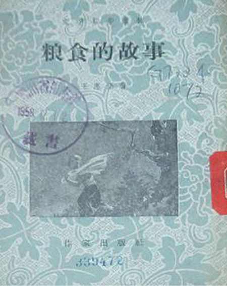 糧食的故事 糧食的故事