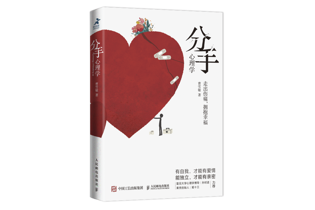 分手心理學(2020年人民郵電出版社出版的圖書) 分手心理學(2020年人民郵電出版社出版的圖書)