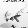 靈異恐怖小說 靈異恐怖小說