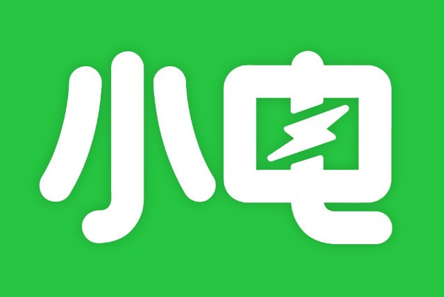 小電充電 小電充電