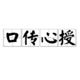 口傳心授 口傳心授