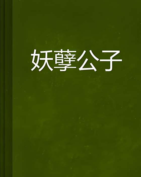 妖孽公子 妖孽公子