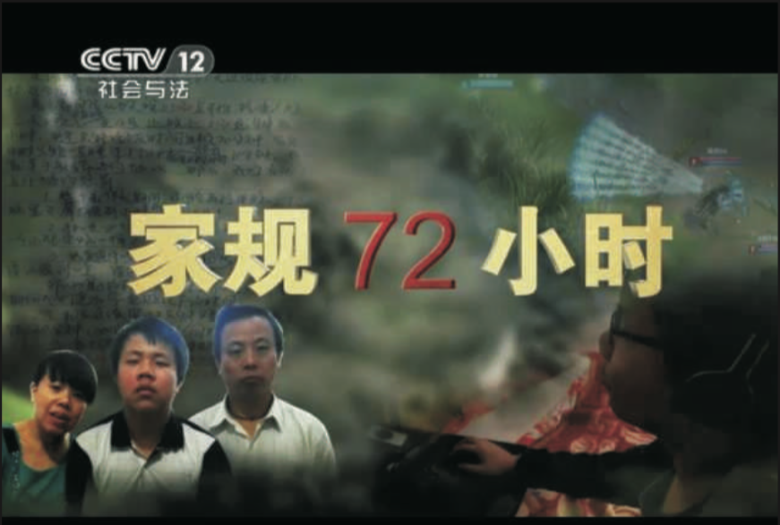 家規72小時 家規72小時