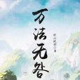 萬法無咎 萬法無咎