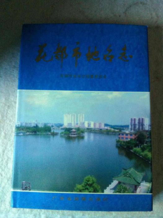 花都市志 花都市志
