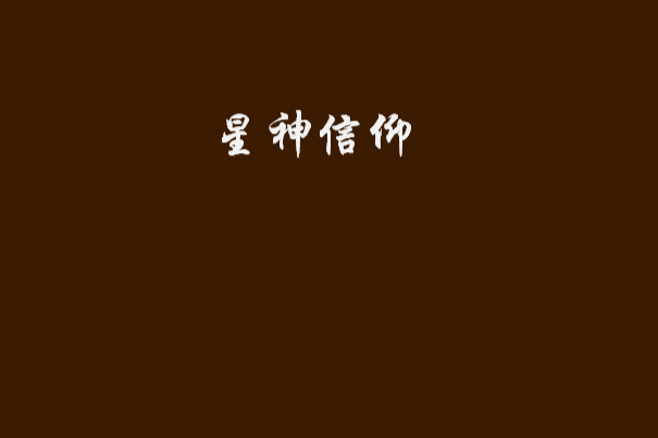 星神信仰 星神信仰