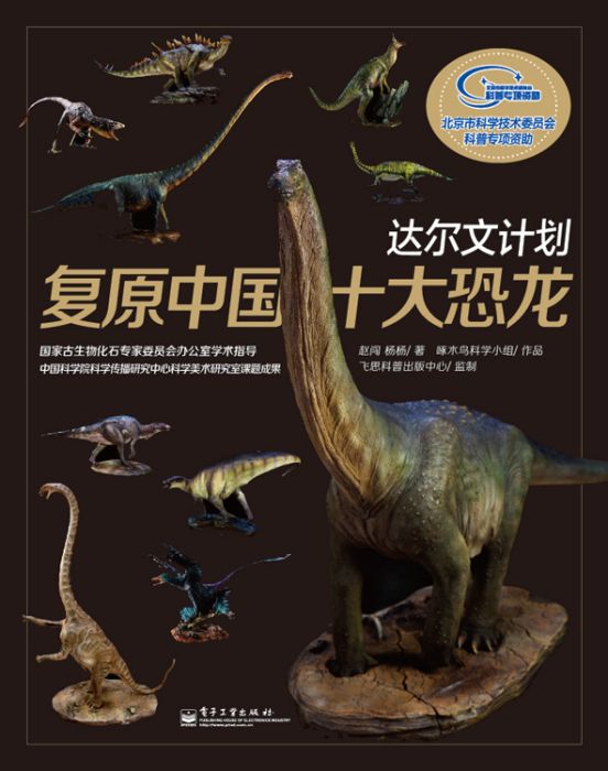 達爾文計畫：復原中國十大恐龍（精裝版）（全彩）