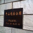 牛山炮台 牛山炮台