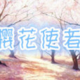 櫻花使者