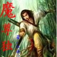 魔尊獨醉 魔尊獨醉