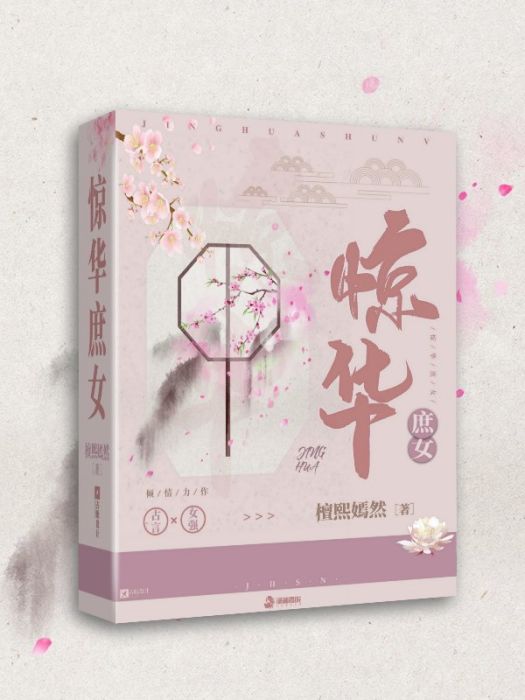 驚華庶女 驚華庶女